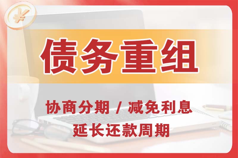 雅安债务重组